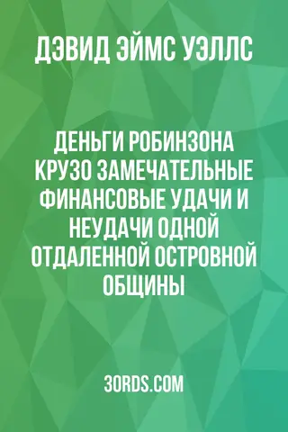 Обложка аудиокниги «Деньги Робинзона Крузо: Замечательные финансовые удачи и неудачи одной отдаленной островной общины»