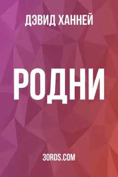 Обложка аудиокниги «Родни»