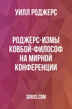 Обложка аудиокниги «Роджерс-измы: Ковбой-философ на мирной конференции»