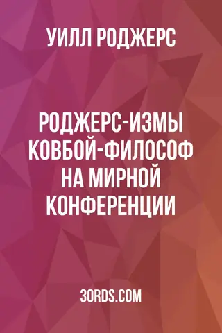 Обложка аудиокниги «Роджерс-измы: Ковбой-философ на мирной конференции»