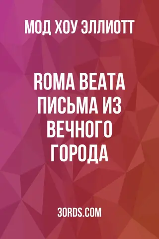 Обложка аудиокниги «Roma Beata: Письма из Вечного города»