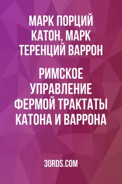 Обложка аудиокниги «Римское управление фермой: Трактаты Катона и Варрона»