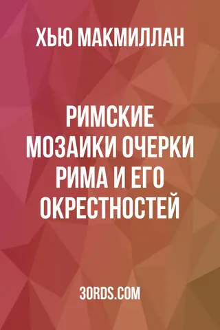 Обложка аудиокниги «Римские мозаики: Очерки Рима и его окрестностей»