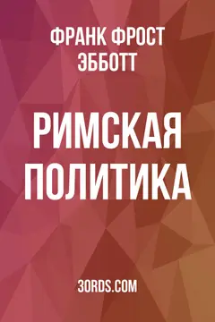 Обложка аудиокниги «Римская политика»