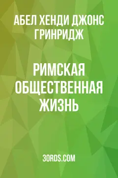 Обложка аудиокниги «Римская общественная жизнь»