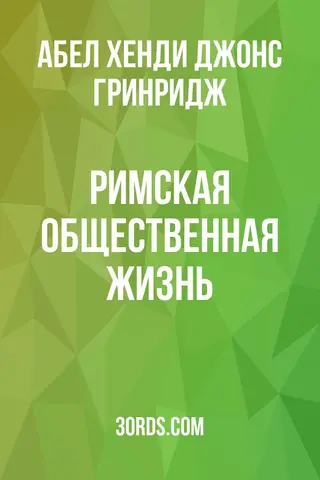 Обложка аудиокниги «Римская общественная жизнь»