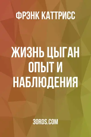 Обложка аудиокниги «Жизнь цыган: опыт и наблюдения»