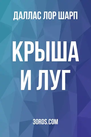 Обложка аудиокниги «Крыша и луг»
