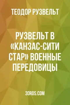 Обложка аудиокниги «Рузвельт в «Канзас-Сити Стар»: Военные передовицы»
