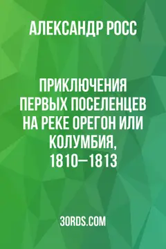 Обложка аудиокниги «Приключения первых поселенцев на реке Орегон или Колумбия, 1810–1813»