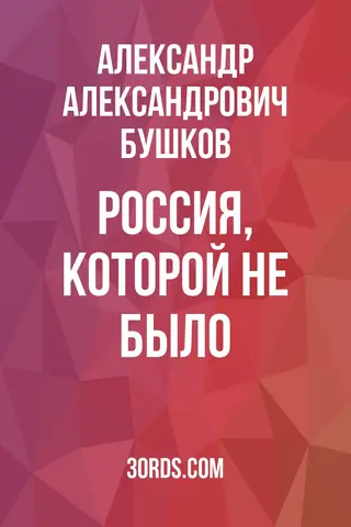 Обложка саммари книги «Россия, которой не было»
