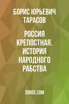 Обложка саммари книги «Россия крепостная. История народного рабства»
