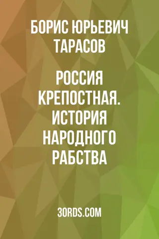 Обложка саммари книги «Россия крепостная. История народного рабства»