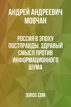 Обложка саммари книги «Россия в эпоху постправды. Здравый смысл против информационного шума»