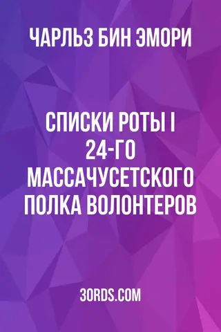 Обложка аудиокниги «Списки роты I 24-го Массачусетского полка волонтеров»