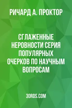 Обложка аудиокниги «Сглаженные неровности: Серия популярных очерков по научным вопросам»