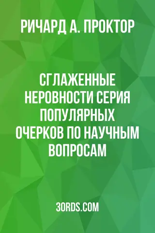 Обложка аудиокниги «Сглаженные неровности: Серия популярных очерков по научным вопросам»