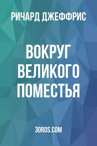 Обложка аудиокниги «Вокруг великого поместья»