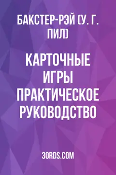 Обложка аудиокниги «Карточные игры: Практическое руководство»
