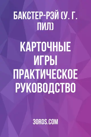 Обложка аудиокниги «Карточные игры: Практическое руководство»