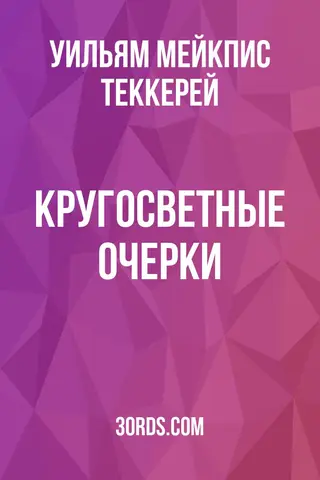 Обложка аудиокниги «Кругосветные очерки»