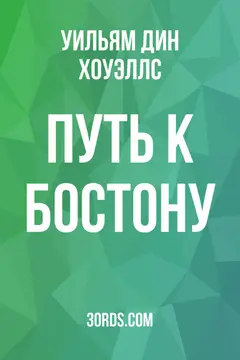 Обложка аудиокниги «Путь к Бостону»