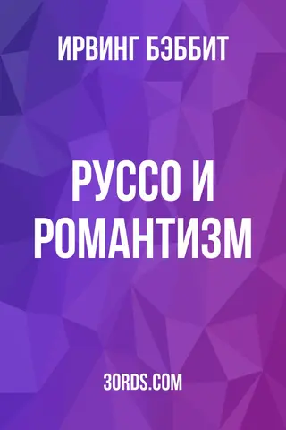 Обложка аудиокниги «Руссо и романтизм»