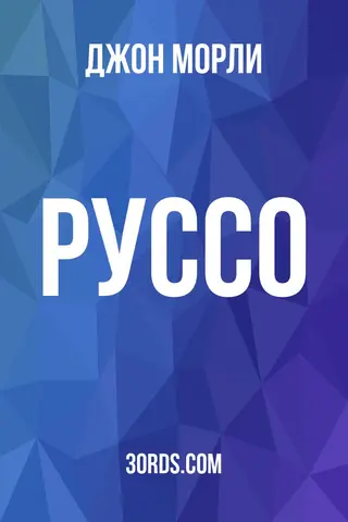 Обложка аудиокниги «Руссо»