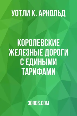 Обложка аудиокниги «Королевские железные дороги с едиными тарифами»