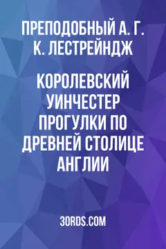 Обложка аудиокниги «Королевский Уинчестер: Прогулки по древней столице Англии»