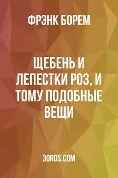 Обложка аудиокниги «Щебень и лепестки роз, и тому подобные вещи»