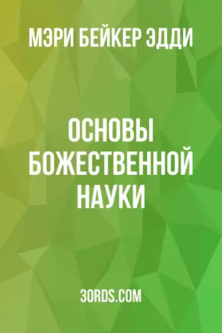 Обложка аудиокниги «Основы божественной науки»