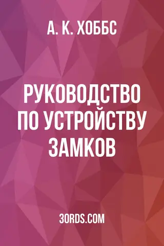 Обложка аудиокниги «Руководство по устройству замков»