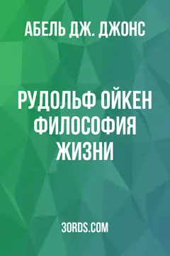 Обложка аудиокниги «Рудольф Ойкен: Философия жизни»