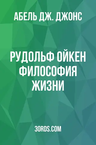 Обложка аудиокниги «Рудольф Ойкен: Философия жизни»