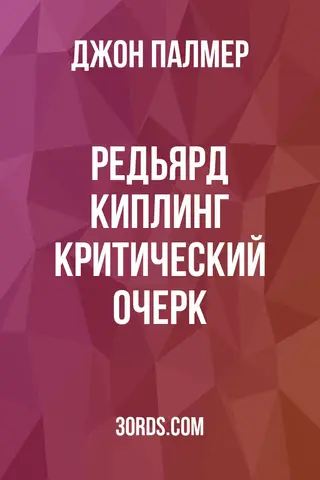 Обложка аудиокниги «Редьярд Киплинг: Критический очерк»