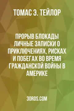 Обложка аудиокниги «Прорыв блокады: Личные записки о приключениях, рисках и побегах во время Гражданской войны в Америке»