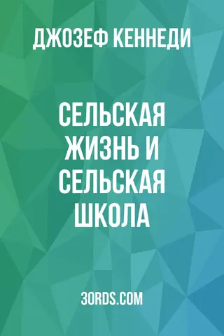Обложка аудиокниги «Сельская жизнь и сельская школа»
