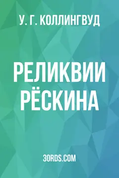 Обложка аудиокниги «Реликвии Рёскина»