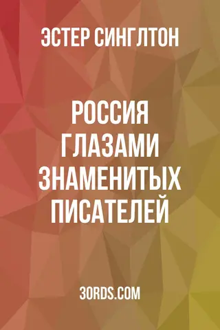Обложка аудиокниги «Россия глазами знаменитых писателей»
