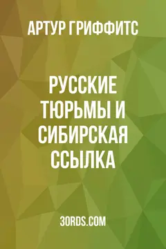 Обложка аудиокниги «Русские тюрьмы и сибирская ссылка»