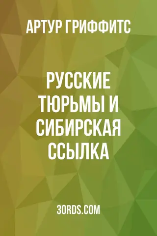 Обложка аудиокниги «Русские тюрьмы и сибирская ссылка»