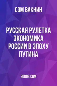 Обложка аудиокниги «Русская рулетка: Экономика России в эпоху Путина»