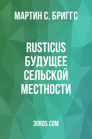 Обложка аудиокниги «Rusticus: Будущее сельской местности»