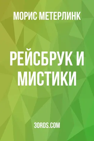 Обложка аудиокниги «Рейсбрук и мистики»