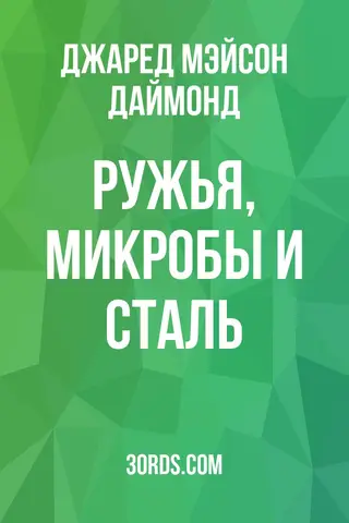 Обложка саммари книги «Ружья, микробы и сталь»