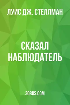 Обложка аудиокниги «Сказал Наблюдатель»