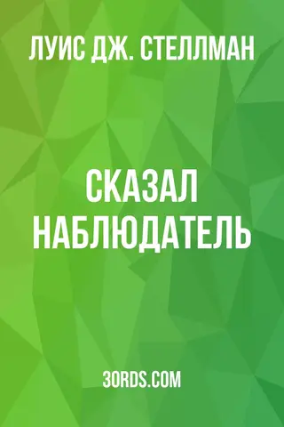 Обложка аудиокниги «Сказал Наблюдатель»