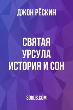 Обложка аудиокниги «Святая Урсула: История и Сон»