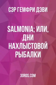 Обложка аудиокниги «Salmonia; или, Дни нахлыстовой рыбалки»